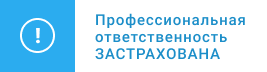 Профессиональная ответственность ЗАСТРАХОВАНА